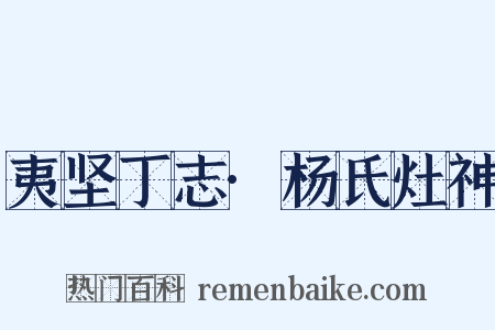 夷坚丁志·杨氏灶神是什么意思的图片
